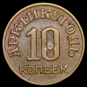 10 копеек 1946 "Арктикуголь"