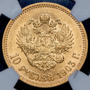 10 рублей 1903 (АР)