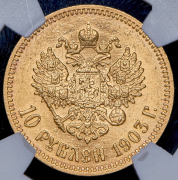 10 рублей 1903 (АР)