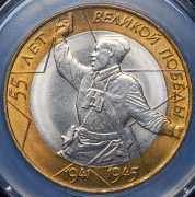 10 рублей 2000 "55-я годовщина Победы в Великой Отечественной войне" (в слабе) СПМД