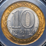 10 рублей 2000 "55-я годовщина Победы в Великой Отечественной войне" (в слабе) СПМД