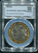 10 рублей 2000 "55-я годовщина Победы в Великой Отечественной войне" (в слабе)
