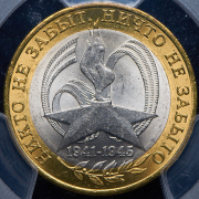 10 рублей 2005 "60 лет Победы в Великой Отечественной войне" (в слабе) СПМД