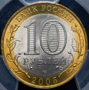 10 рублей 2005 "60 лет Победы в Великой Отечественной войне" (в слабе) СПМД