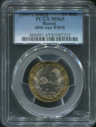 10 рублей 2005 "60 лет Победы в Великой Отечественной войне" (в слабе)