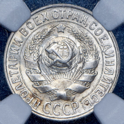 15 копеек 1930 (в слабе)