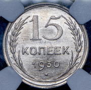 15 копеек 1930 (в слабе)