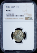 15 копеек 1969 (в слабе)