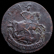 2 копейки 1790 ЕМ