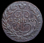 2 копейки 1790 ЕМ