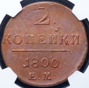 2 копейки 1800 (в слабе) ЕМ