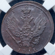 2 копейки 1811 (в слабе) КМ-ПБ