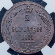 2 копейки 1811 (в слабе) КМ-ПБ