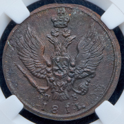 2 копейки 1811 (в слабе) КМ-ПБ