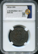 2 копейки 1811 (в слабе)