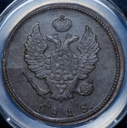 2 копейки 1818 (в слабе) КМ-ДБ