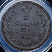 2 копейки 1818 (в слабе) КМ-ДБ