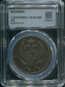 2 копейки 1818 (в слабе)