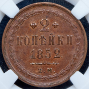 2 копейки 1852 (в слабе) ЕМ