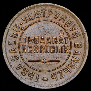 2 копейки 1934 (Тува)