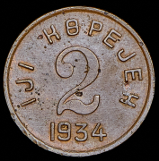 2 копейки 1934 (Тува)