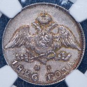 20 копеек 1826 (в слабе) СПБ-НГ