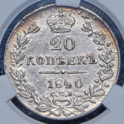 20 копеек 1840 (в слабе) СПБ-НГ