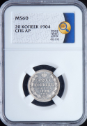 20 копеек 1904 (в слабе)