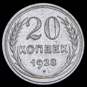 20 копеек 1928
