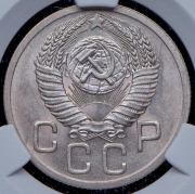 20 копеек 1952 (в слабе)