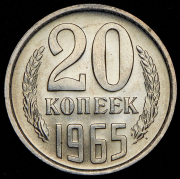 20 копеек 1965