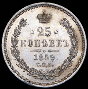 25 копеек 1859 СПБ-ФБ