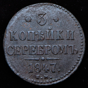 3 копейки 1847 СМ