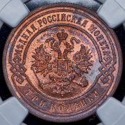 3 копейки 1899 (в слабе) СПБ