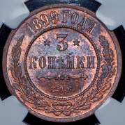 3 копейки 1899 (в слабе) СПБ