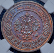 3 копейки 1899 (в слабе) СПБ