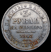 3 рубля 1843 СПБ