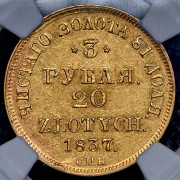 3 рубля - 20 злотых 1837 СПБ-ПД