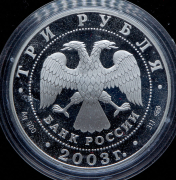 3 рубля 2003 "1-я Камчатская экспедиция"