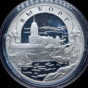 3 рубля 2003 "Окно в Европу - Выборг"