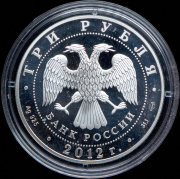3 рубля 2012 "100 лет Военно-воздушным силам"