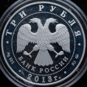 3 рубля 2013 "Лунный календарь: змея" ММД