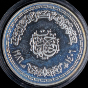 5 фунтов 1986 "Мекка" (Египет)