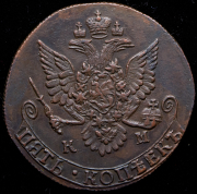 5 копеек 1783 КМ