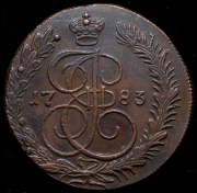 5 копеек 1783 КМ