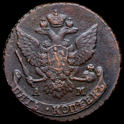 5 копеек 1789 АМ