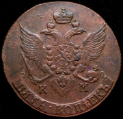 5 копеек 1792 КМ