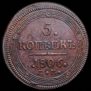 5 копеек 1806 ЕМ