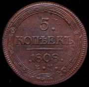5 копеек 1808 ЕМ