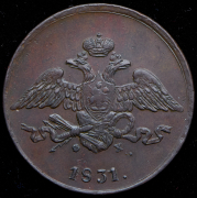 5 копеек 1831 ЕМ-ФХ